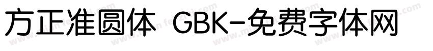 方正准圆体 GBK字体转换